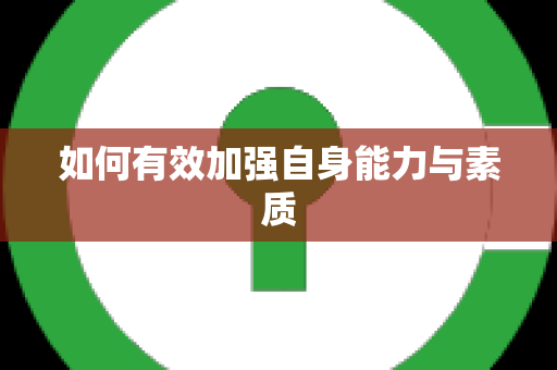 如何有效加强自身能力与素质