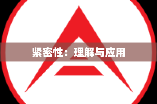 紧密性：理解与应用