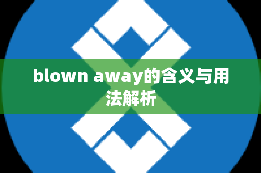 blown away的含义与用法解析