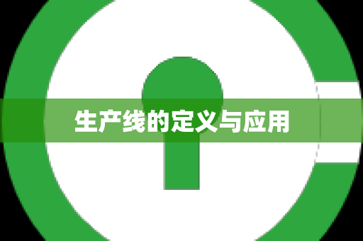 生产线的定义与应用