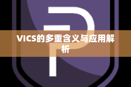 VICS的多重含义与应用解析