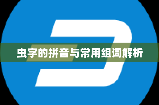 虫字的拼音与常用组词解析