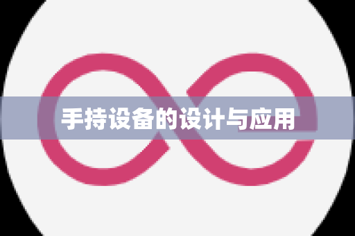 手持设备的设计与应用