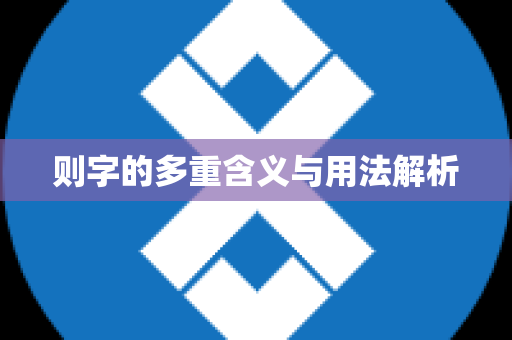 则字的多重含义与用法解析