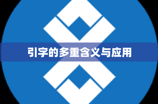 引字的多重含义与应用
