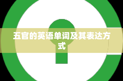 五官的英语单词及其表达方式