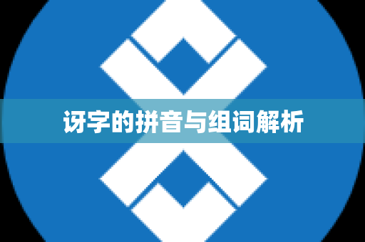 讶字的拼音与组词解析