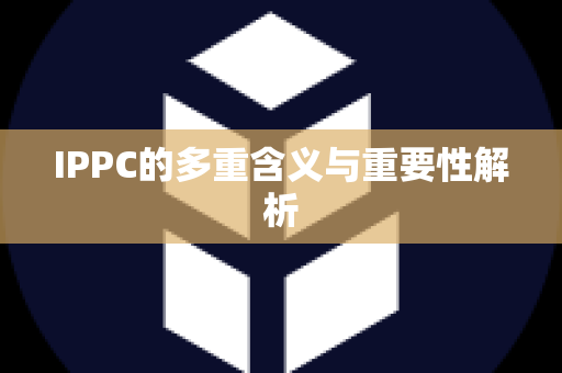 IPPC的多重含义与重要性解析