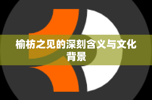 榆枋之见的深刻含义与文化背景
