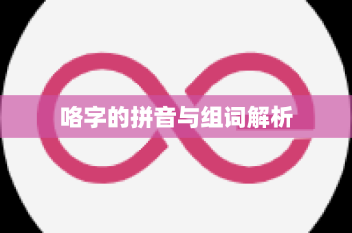 咯字的拼音与组词解析