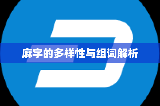 麻字的多样性与组词解析