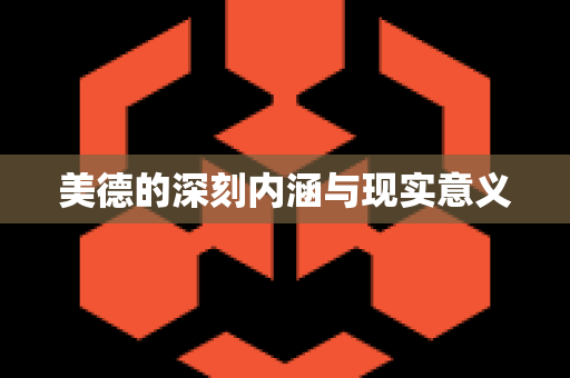 美德的深刻内涵与现实意义