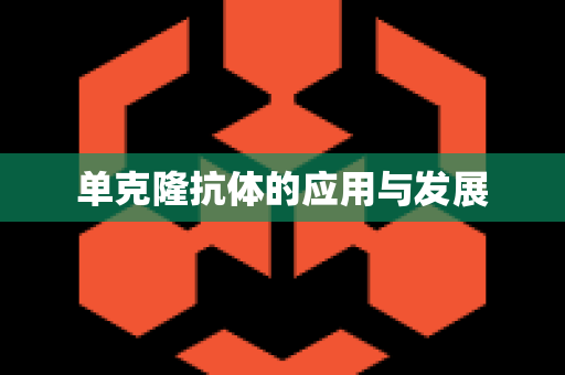 单克隆抗体的应用与发展