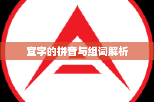 宜字的拼音与组词解析
