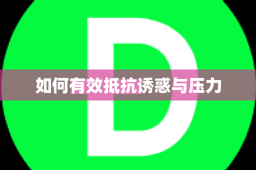 如何有效抵抗诱惑与压力