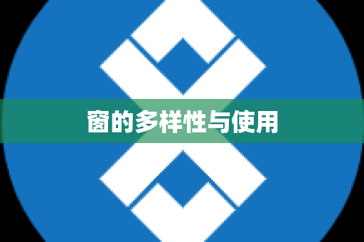 窗的多样性与使用