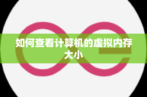 如何查看计算机的虚拟内存大小