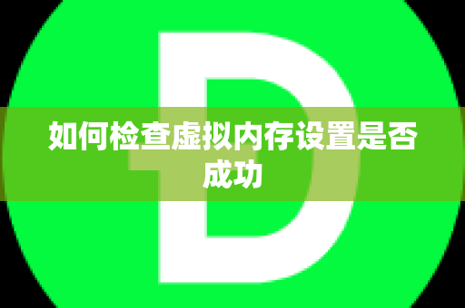 如何检查虚拟内存设置是否成功