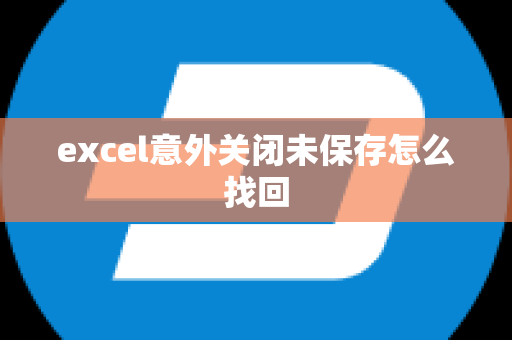 excel意外关闭未保存怎么找回