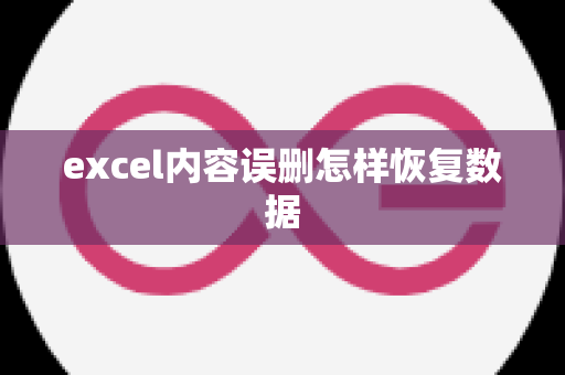 excel内容误删怎样恢复数据