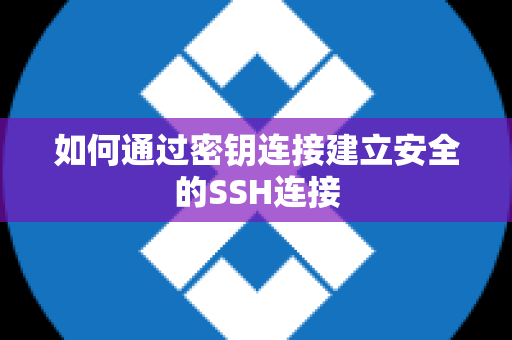 如何通过密钥连接建立安全的SSH连接