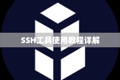 SSH工具使用教程详解