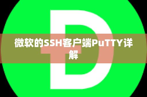 微软的SSH客户端PuTTY详解