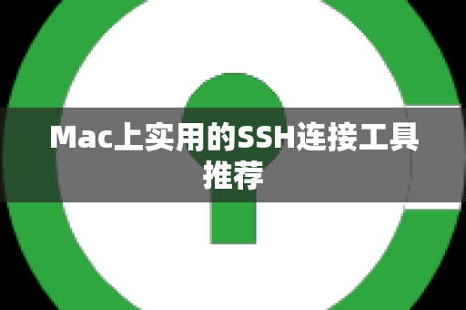 Mac上实用的SSH连接工具推荐