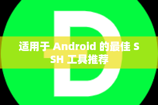 适用于 Android 的最佳 SSH 工具推荐