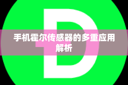 手机霍尔传感器的多重应用解析