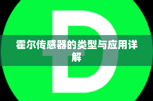 霍尔传感器的类型与应用详解
