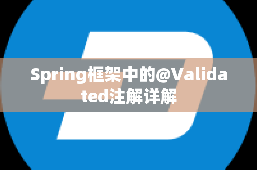 Spring框架中的@Validated注解详解