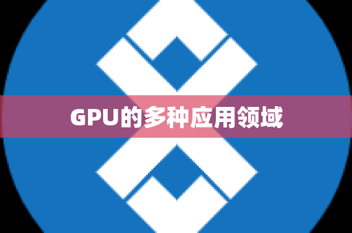 GPU的多种应用领域