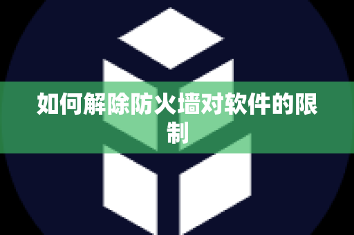 如何解除防火墙对软件的限制
