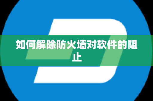 如何解除防火墙对软件的阻止