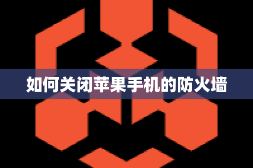 如何关闭苹果手机的防火墙