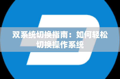 双系统切换指南：如何轻松切换操作系统