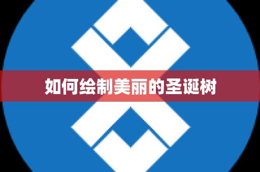 如何绘制美丽的圣诞树
