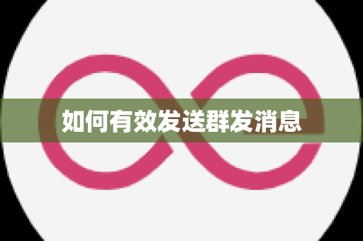 如何有效发送群发消息