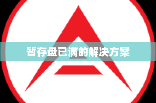 暂存盘已满的解决方案