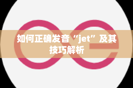 如何正确发音“jet”及其技巧解析