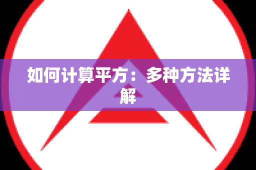 如何计算平方：多种方法详解
