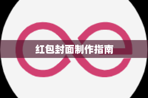 红包封面制作指南