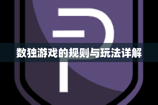 数独游戏的规则与玩法详解