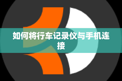 如何将行车记录仪与手机连接