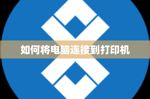 如何将电脑连接到打印机