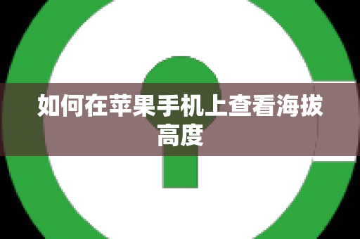 如何在苹果手机上查看海拔高度