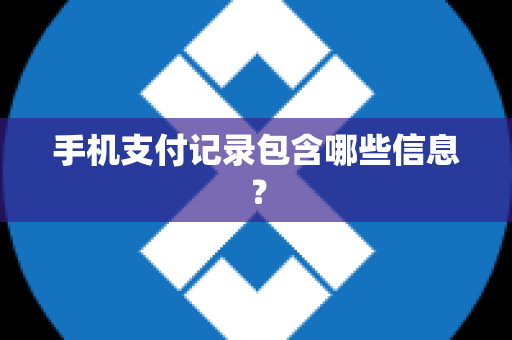 手机支付记录包含哪些信息？