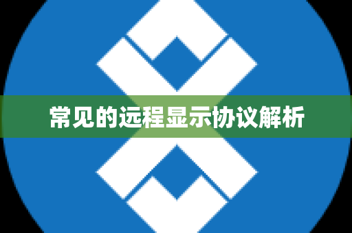 常见的远程显示协议解析
