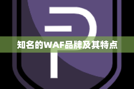 知名的WAF品牌及其特点